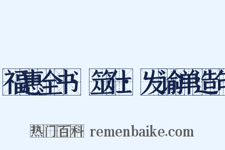 福惠全书·筮仕·发谕单造句是什么意思的图片